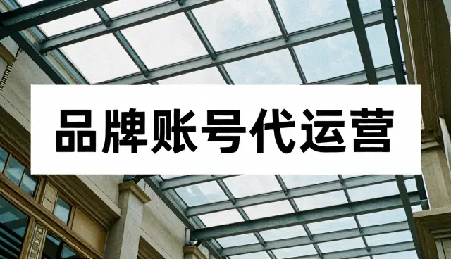 品牌账号代运营中短视频制作的适用条件与选择依据